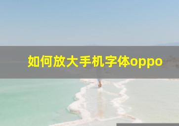 如何放大手机字体oppo