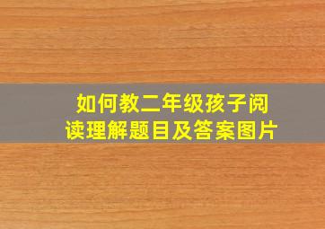 如何教二年级孩子阅读理解题目及答案图片