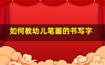 如何教幼儿笔画的书写字