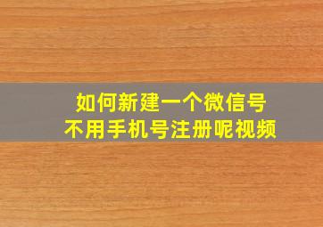 如何新建一个微信号不用手机号注册呢视频