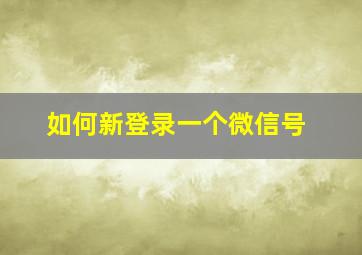 如何新登录一个微信号