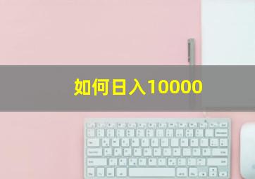 如何日入10000