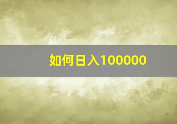 如何日入100000