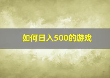 如何日入500的游戏