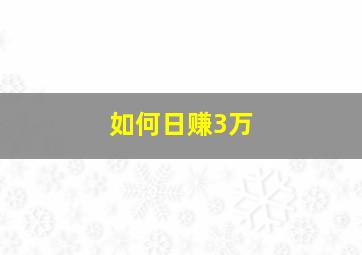 如何日赚3万