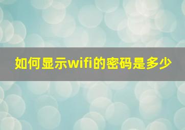 如何显示wifi的密码是多少