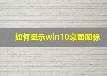 如何显示win10桌面图标