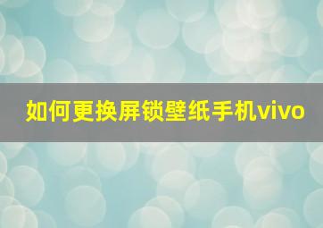 如何更换屏锁壁纸手机vivo