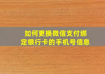 如何更换微信支付绑定银行卡的手机号信息