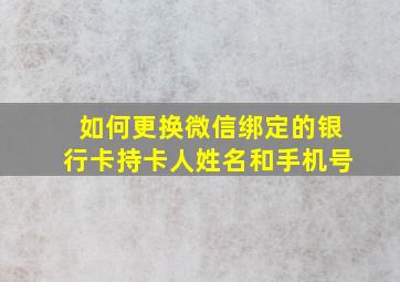 如何更换微信绑定的银行卡持卡人姓名和手机号