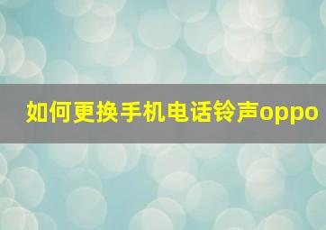 如何更换手机电话铃声oppo