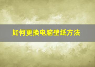 如何更换电脑壁纸方法