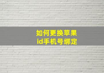 如何更换苹果id手机号绑定