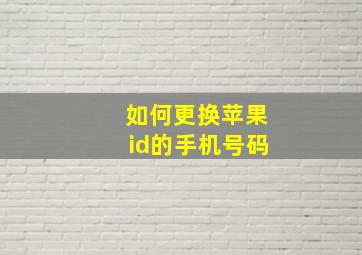 如何更换苹果id的手机号码