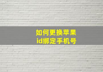 如何更换苹果id绑定手机号