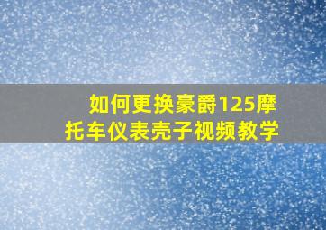 如何更换豪爵125摩托车仪表壳子视频教学