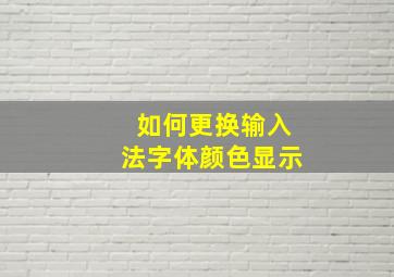 如何更换输入法字体颜色显示