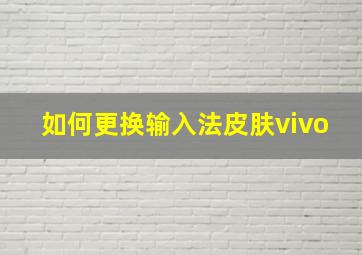 如何更换输入法皮肤vivo