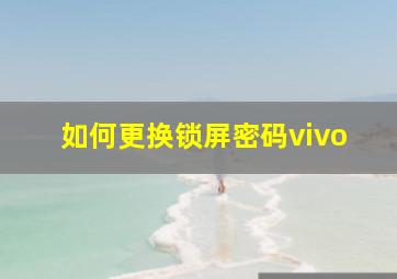 如何更换锁屏密码vivo