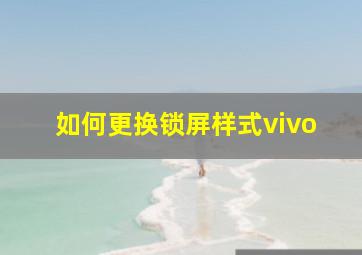 如何更换锁屏样式vivo