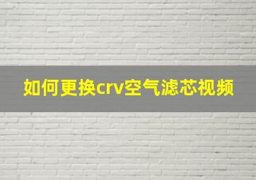 如何更换crv空气滤芯视频