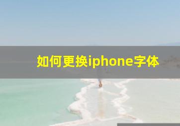 如何更换iphone字体