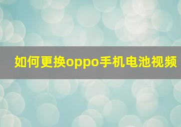 如何更换oppo手机电池视频