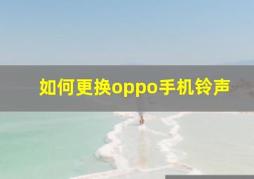 如何更换oppo手机铃声