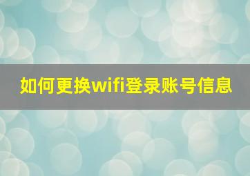 如何更换wifi登录账号信息