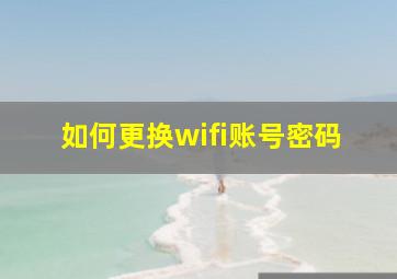 如何更换wifi账号密码