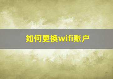 如何更换wifi账户