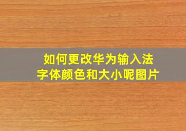 如何更改华为输入法字体颜色和大小呢图片