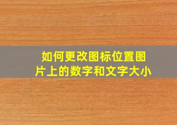 如何更改图标位置图片上的数字和文字大小