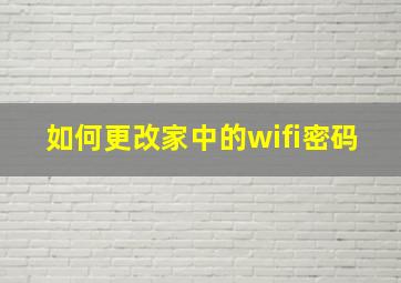 如何更改家中的wifi密码