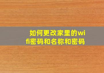 如何更改家里的wifi密码和名称和密码