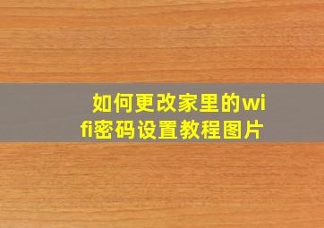 如何更改家里的wifi密码设置教程图片