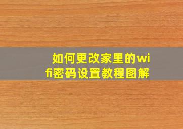 如何更改家里的wifi密码设置教程图解