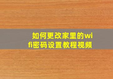 如何更改家里的wifi密码设置教程视频