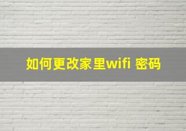 如何更改家里wifi 密码