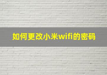 如何更改小米wifi的密码