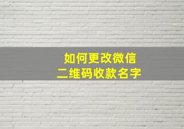 如何更改微信二维码收款名字