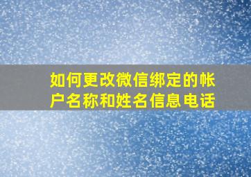 如何更改微信绑定的帐户名称和姓名信息电话