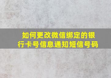 如何更改微信绑定的银行卡号信息通知短信号码