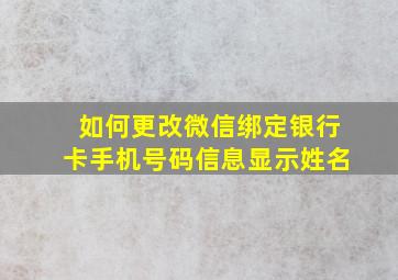 如何更改微信绑定银行卡手机号码信息显示姓名