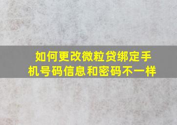 如何更改微粒贷绑定手机号码信息和密码不一样