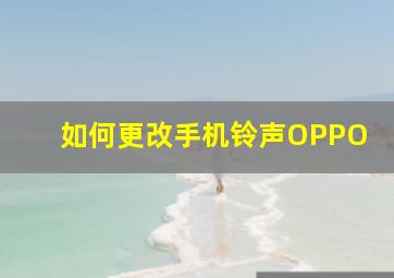 如何更改手机铃声OPPO