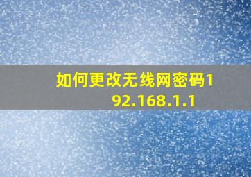 如何更改无线网密码192.168.1.1