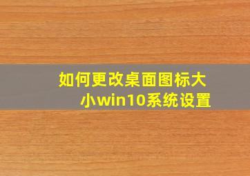 如何更改桌面图标大小win10系统设置