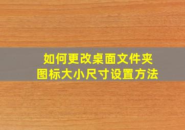 如何更改桌面文件夹图标大小尺寸设置方法