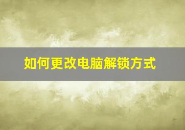 如何更改电脑解锁方式